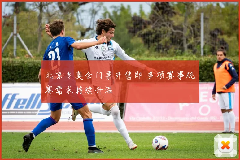 北京冬奥会门票开售即 多项赛事观赛需求持续升温