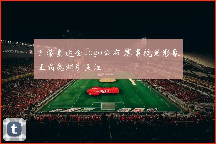 巴黎奥运会logo公布 赛事视觉形象正式亮相引关注