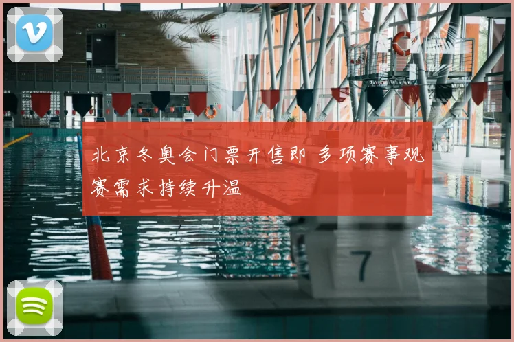 北京冬奥会门票开售即 多项赛事观赛需求持续升温