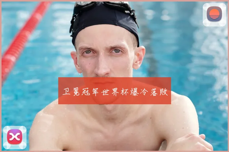 卫冕冠军世界杯爆冷落败