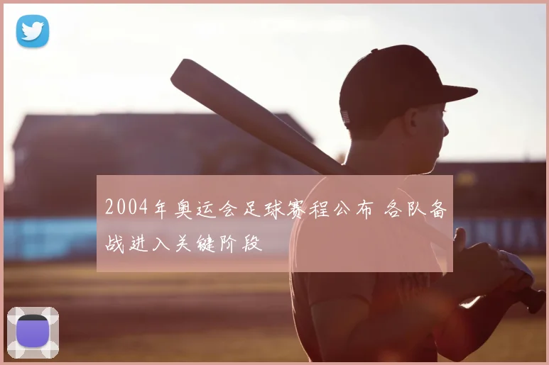 2004年奥运会足球赛程公布 各队备战进入关键阶段