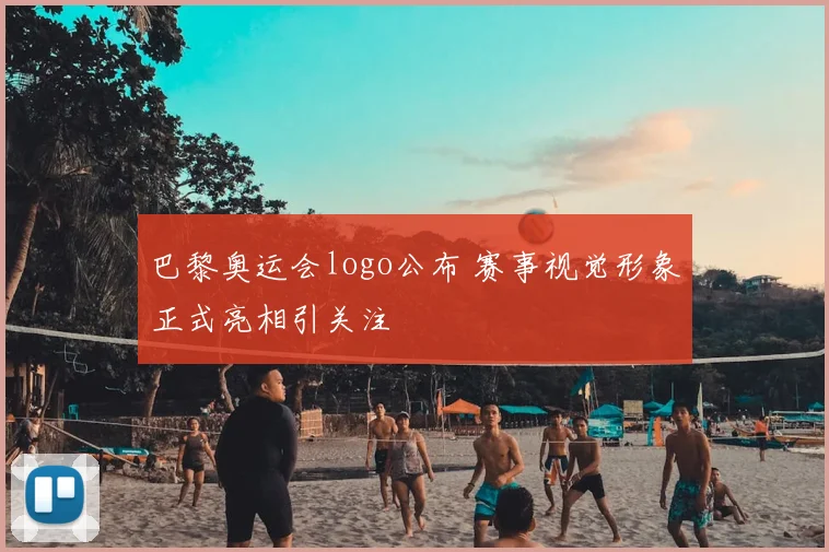 巴黎奥运会logo公布 赛事视觉形象正式亮相引关注
