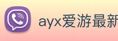 ayx爱游最新官网 logo